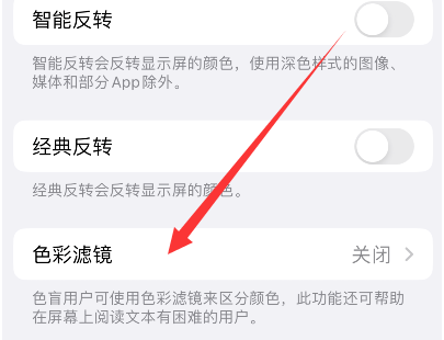 赤坎苹果14正规维修分享iPhone14如何关闭色彩滤镜 